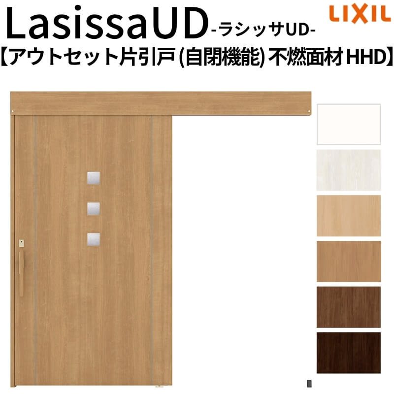 リクシル 室内引戸 ラシッサUD アウトセット方式 片引戸 自閉機能 不燃面材 HHD ノンケーシング枠/化粧縁 2020/2220/2620 老人ホーム 高齢者施設 DIY