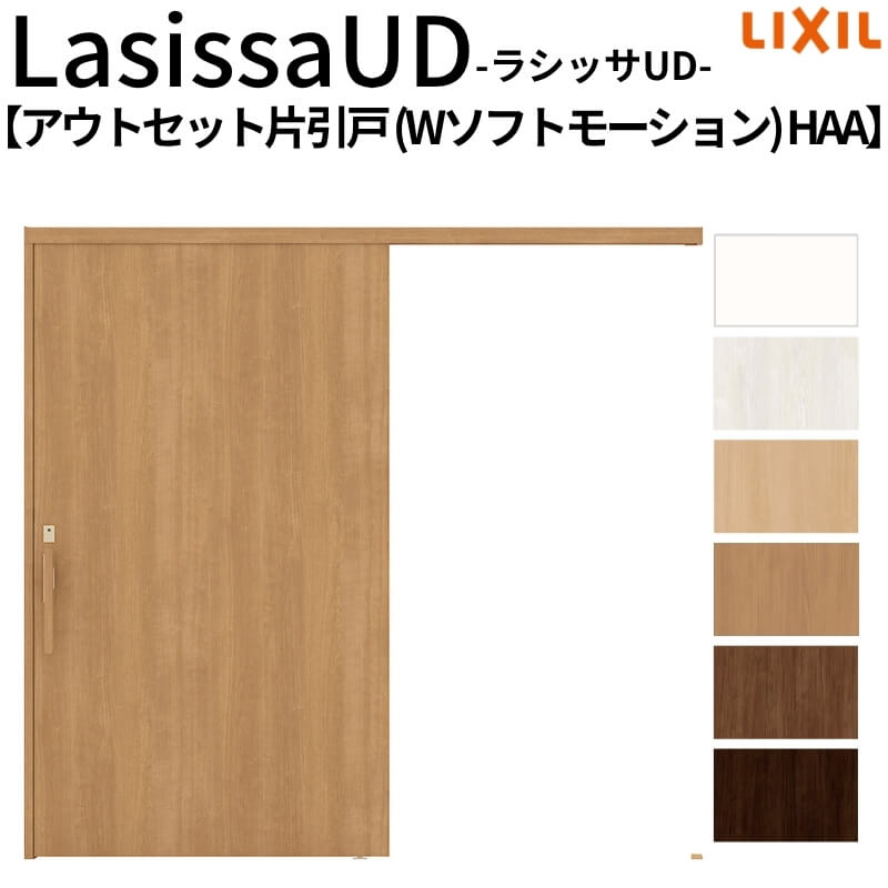 【7月はエントリーでP5倍】 リクシル 室内引戸 ラシッサUD アウトセット方式 片引戸 Wソフトモーション 木質面材 HAA ノンケーシング枠/化粧縁 2020/2220/2620 老人ホーム DIY|建材百貨店