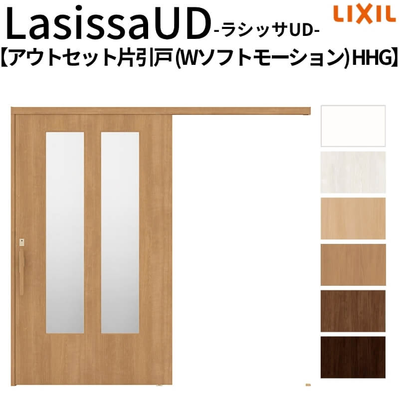 リクシル 室内引戸 ラシッサUD アウトセット方式 片引戸 Wソフトモーション 木質面材 HHGノンケーシング枠/化粧縁 2020/2220/2620 老人ホーム DIY