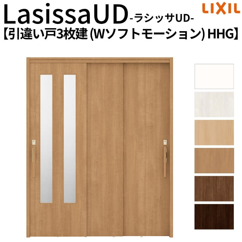 リクシル 室内引戸 ラシッサUD 上吊連動方式 引違い戸3枚建 Wソフトモーション 木質面材 HHG ケーシング付枠 1620 W1644mm×H2023mm LIXIL 老人ホーム DIY