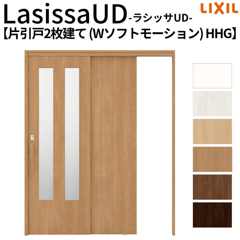 リクシル 室内引戸 ラシッサUD 上吊連動方式 片引戸2枚建 Wソフトモーション 木質面材 HHG ノンケーシング枠 1620 W1644mm×H2023mm LIXIL 老人ホーム DIY