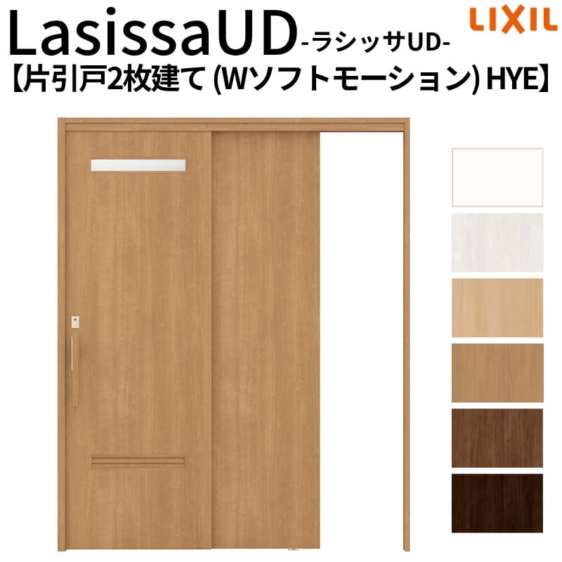 リクシル 室内引戸 ラシッサUD 上吊連動方式 片引戸2枚建 Wソフトモーション 木質面材 HYE ノンケーシング枠 1620 W1644mm×H2023mm LIXIL 老人ホーム DIY
