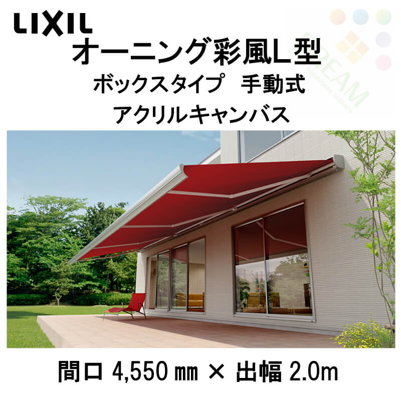 彩風l型 エントリーでポイント10倍 Lixil 11 25 12 25まで オーニング 庇 オンライン ボックスタイプ 窓 日除け 間口4 550ミリ 2 5間 出幅2 0m リクシル 建材百貨店 手動式 アクリルキャンバス リフォーム 幅広い用途で使用ができる大型タイプです