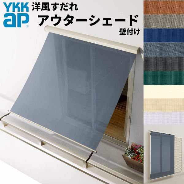 洋風すだれ アウターシェード YKKap 15015 W1670×H1770mm 1枚仕様 壁付け バルコニー手すり付け固定 雨戸付引き違い窓 引違い 窓 日除け 外側 日よけ
