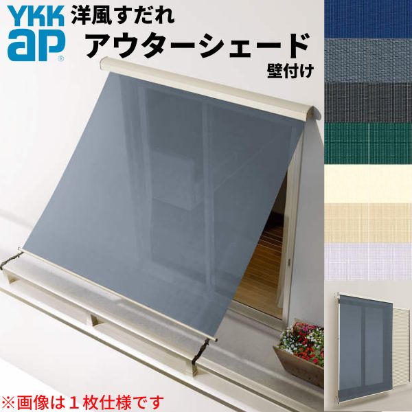 洋風すだれ アウターシェード YKKap 25620 W2730×H2200mm 2枚仕様 壁付け バルコニー手すり付け固定 雨戸付引き違い窓 引違い 窓 日除け 外側 日よけ