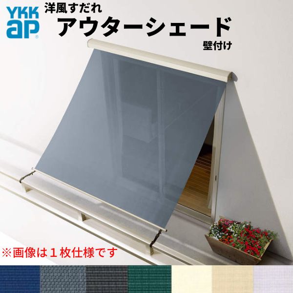 【7月はエントリーでP5倍】 洋風すだれ アウターシェード YKKap 25622 W2730&times;H2400mm 2枚仕様 壁付け バルコニー手すり付け固定 引き違い窓 引違い 窓 日除け 外側 日よけ｜建材百貨店