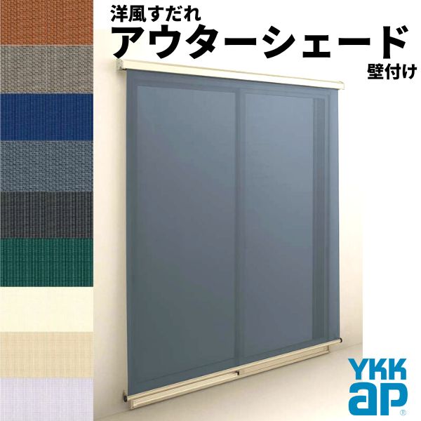 洋風すだれ アウターシェード YKKap 11931 W1365×H3100mm 1枚仕様 壁付け フック固定 引き違い窓 引違い 窓 日除け 外側 日よけ