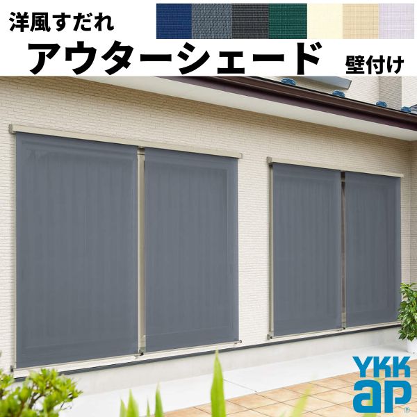 【7月はエントリーでP5倍】 洋風すだれ アウターシェード YKKap 25631 W2730×H3100mm 2枚仕様 壁付け フック固定 引き違い窓 引違い 窓 日除け 外側 日よけ|建材百貨店