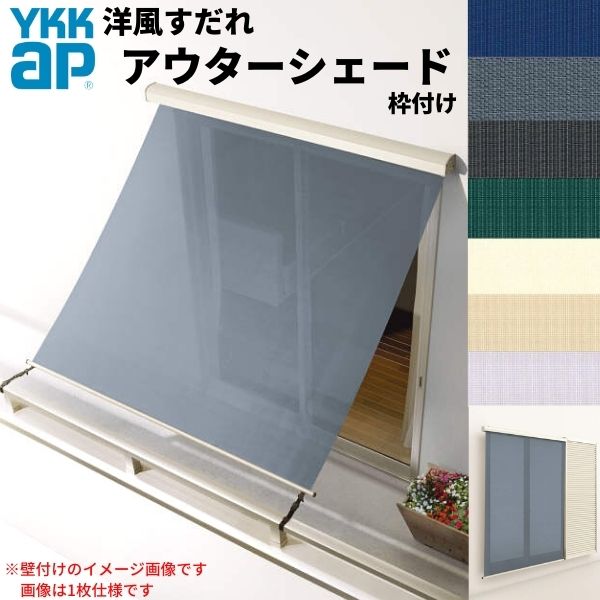 洋風すだれ アウターシェード YKKap 25631 W2730×H3100mm 2枚仕様 枠付け バルコニー手すり付け固定 雨戸付引き違い窓 引違い 窓 日除け 外側 日よけ kenzai