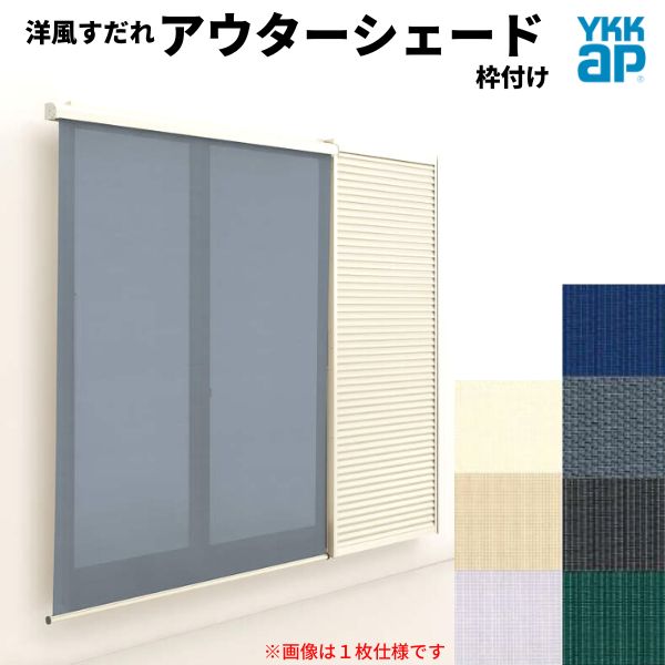 洋風すだれ アウターシェード YKKap 25615 W2730×H1770mm 2枚仕様 枠付け フック固定 雨戸付引き違い窓 引違い 窓 日除け 外側 日よけ kenzai