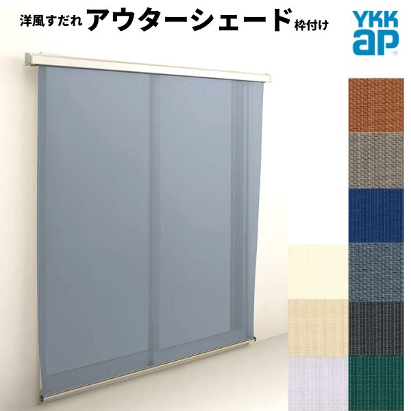 洋風すだれ アウターシェード YKKap 15020 W1670×H2200mm 1枚仕様 枠付け フック固定 引き違い窓 引違い 窓 日除け 外側 日よけ kenzai