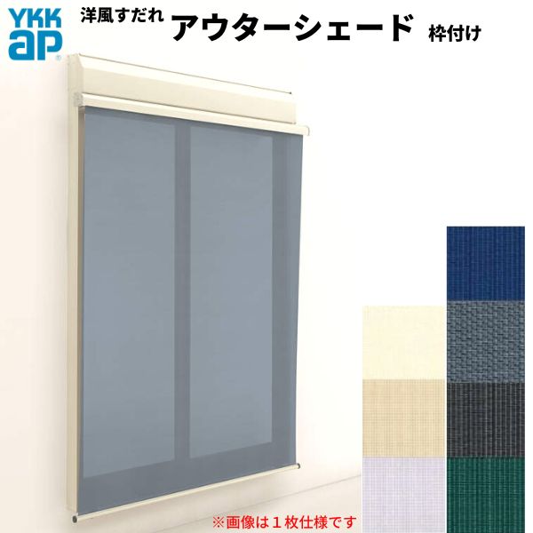 洋風すだれ アウターシェード YKKap 25622 W2730×H2400mm 2枚仕様 枠付け フック固定 シャッター付引き違い窓 引違い 日除け 外側 日よけ kenzai