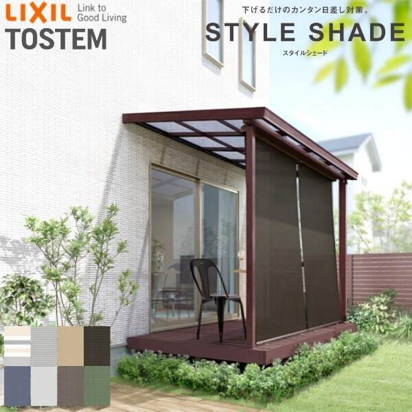 【テラス桁付】 リクシル スタイルシェード テラス間口3.0間 15028-3 W1670×3 H3030mm 本体取付数×3 スピーネ/シュエット用 LIXIL 洋風すだれ 手すり デッキ