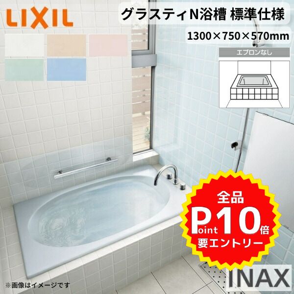人造大理石浴槽 グラスティN ABN-1200 LIXIL INAX リクシル イナックス-