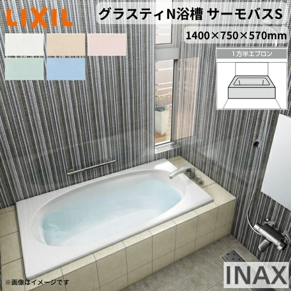 【7月はエントリーでP5倍】 グラスティN浴槽 1400サイズ 1400&times;750&times;570 1方半エプロン ABND2-1401A/色 和洋折衷 サーモバスS LIXIL/リクシル INAX バスタブ 湯船 人造大理石 kenzai｜建材百貨店