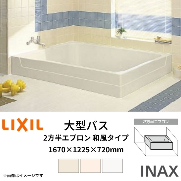 人造大理石浴槽 グラスティN ABN-1200 LIXIL-