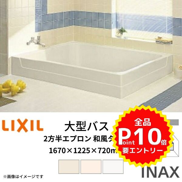 人造大理石浴槽 グラスティN ABN-1200 LIXIL-