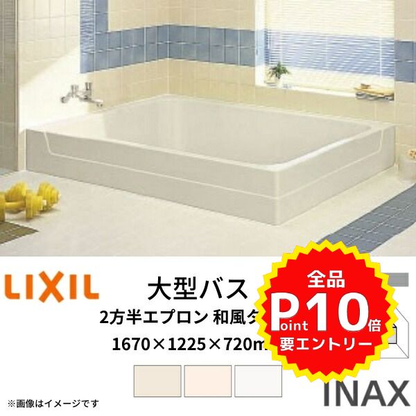 グラスティN浴槽 1100サイズ 1100×750×570 2方半エプロン 湯船 LIXIL 人造大理石 バスタブ ABND-1101B リクシル  和洋折衷 色 INAX サーモバスS R L