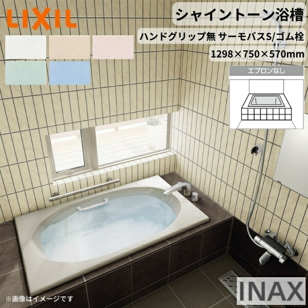シャイントーン浴槽1300S 1298×750×570 エプロンなし VBND2-1300/色 和洋折衷 ハンドグリップ無 サーモバスS/ゴム栓 リクシル バスタブ 湯船 人造大理石 kenzai