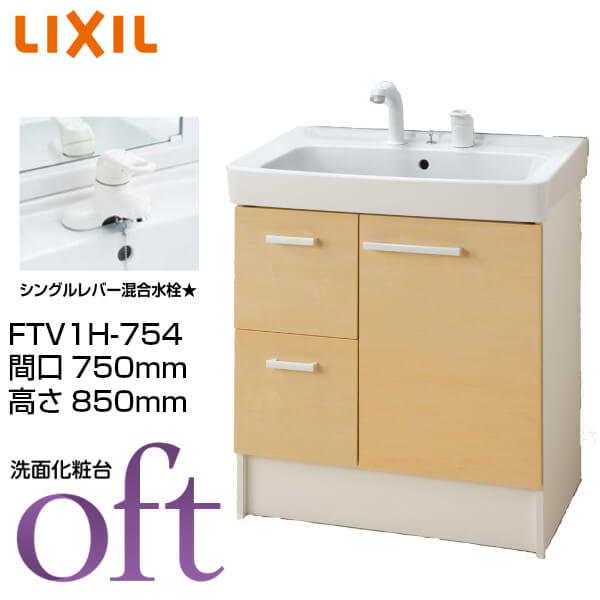 売り切れ必至 間口750 高さ850mm 洗面台 引出タイプ Lixil 本体 オフト オフト Inax 洗面化粧台 ゴム栓式 シングルレバー混合水栓 間口750 高さ850mm Kenzai 建材百貨店オフト Diy 本体 Ftv1h 754 リフォーム 洗面化粧台 リフォーム おしゃれ リクシル イナックス