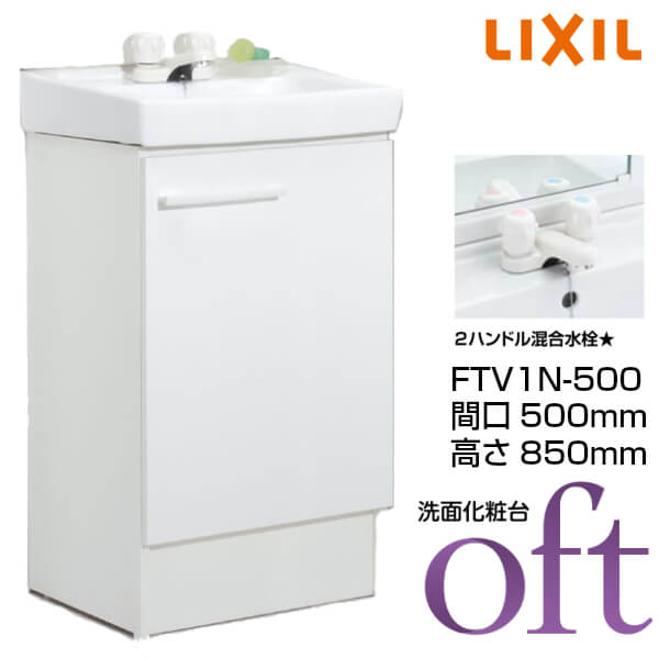 洗面台オフト本体ftv1n 500 間口500 高さ850mm 扉タイプ洗面用設備2ハンドル混合水栓ゴム栓式扉タイプlixil Inax 洗面化粧台本体リフォームdiy Kenzai 建材百貨店オフト