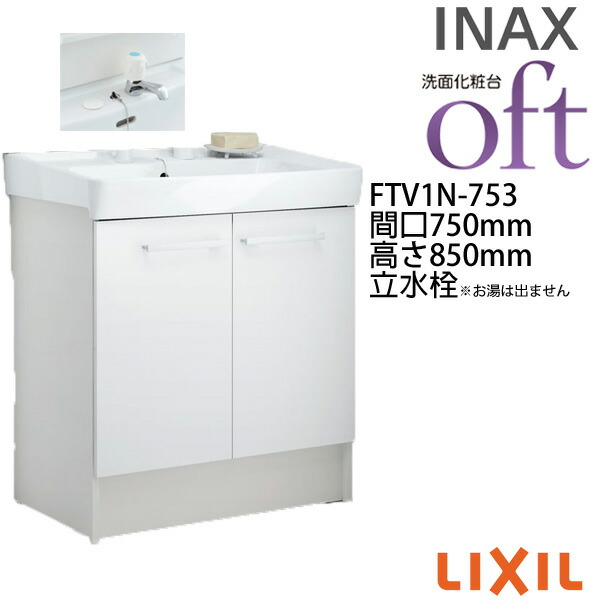 激安な100 本物 洗面台オフトftv1n 753 間口750 高さ850mm 扉タイプ立水栓 定流量弁付 ゴム栓式lixil Inax 洗面化粧台 本体リフォームdiy Kenzai 高速配送