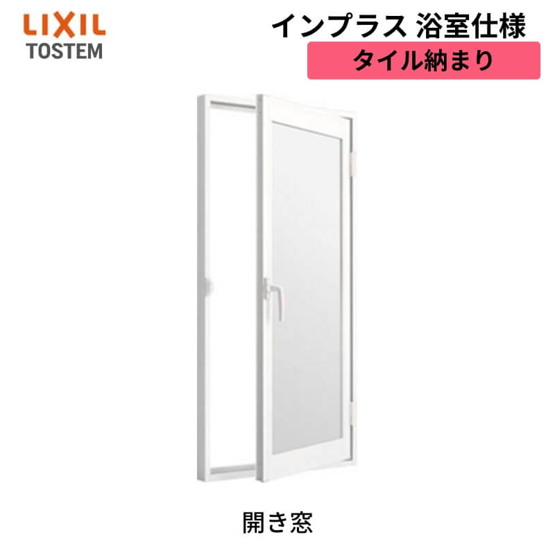 二重窓 内窓 インプラス リクシル 浴室仕様 タイル納まり 開き窓 単板ガラス 透明5mm W～700×H～1000mm LIXIL 断熱 リフォーム DIY kenzai
