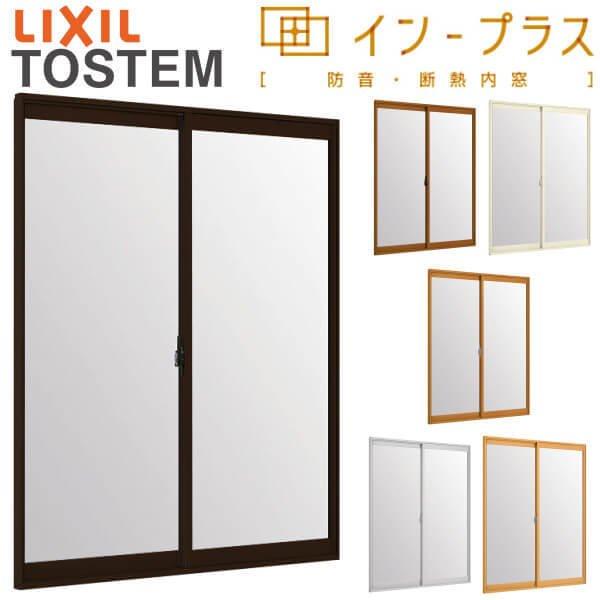 内窓 二重窓 インプラス 2枚建引き違い窓 フロスト複層ガラス W2001～3000×H2101～2335mm LIXIL リクシル 引違い窓 二重サッシ 防音 断熱 窓 部屋 断熱 屋内窓 樹脂 サッシ リフォーム DIY
