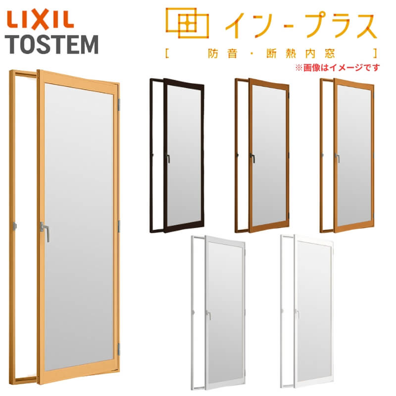 【6月はエントリーでP5倍】 二重窓 内窓 はたご屋足し加える リクシル 中庭部屋の入り口 安全性のある合わせ硝子 W300～500×H1001～1400粍 LIXIL 室内用 窓窓枠 防音 断熱 2重窓 軽銀窓枠 窓 脂窓枠 リフォーム DIY