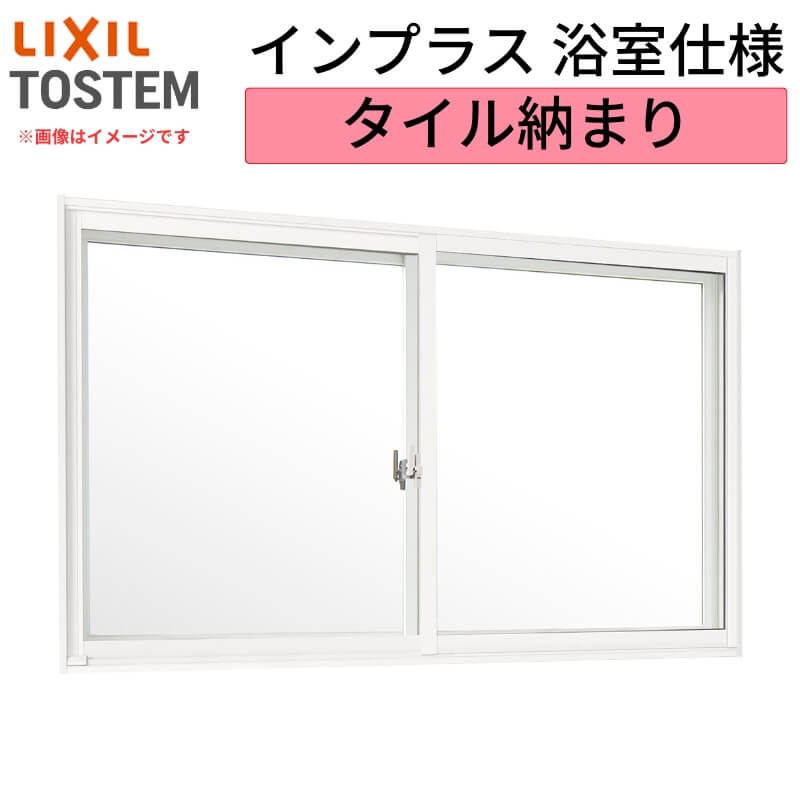 二重窓 内窓 インプラス リクシル 浴室仕様 タイル納まり 2枚建 引き違い窓 単板ガラス 透明3mm/型4mm W550～1000×H258～600mm LIXIL 断熱 アルミサッシ 窓 樹脂サッシ リフォーム DIY kenzai