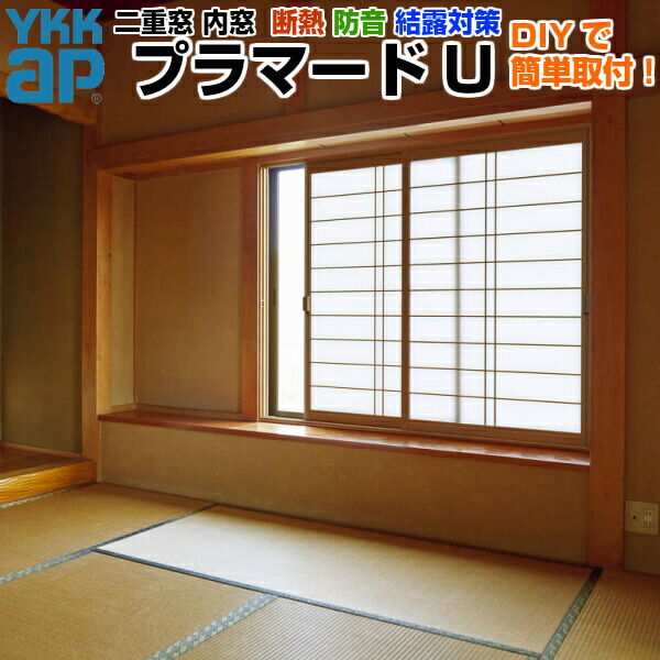 楽天市場】【2月はエントリーでP10倍】 内窓 二重窓 プラマードU 2枚建