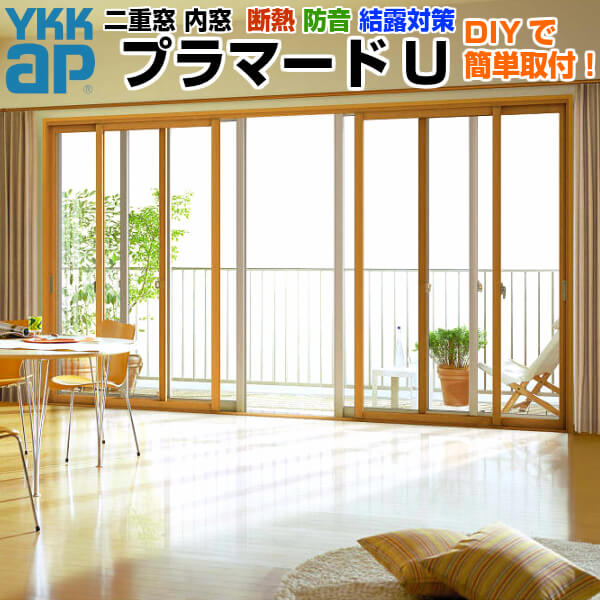 　４枚扉　YKK　プラマードu 内窓　DIY　 4枚扉 YKK プラマードu 内窓 DIY