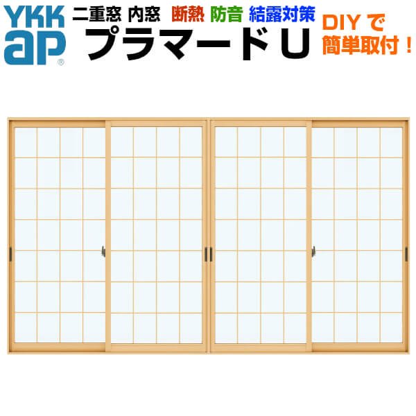 内窓 二重窓 YKKap プラマードU 4枚建 引き違い窓 単板ガラス 荒間格子 和紙調 5mm W幅2001〜3000 H高さ250〜800mm YKK 引違い窓 サッシ 室内窓 樹脂 二重サッシ リフォーム DIY kenzai