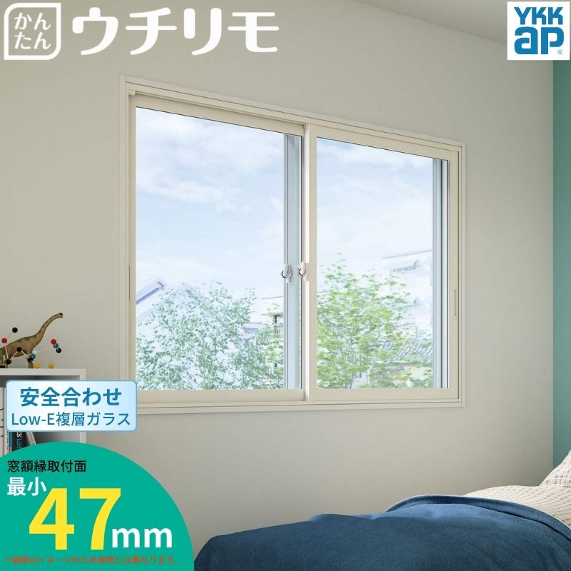 【6月はエントリーでP5倍】 二重窓 内窓 YKK ウチリモ 2枚建 引違い窓 安全性のある合わせLow-E複層硝子 W550～800 H601～1000粍 YKKap 断熱 防音 凝結打つ手 アパルトマン 窓枠
