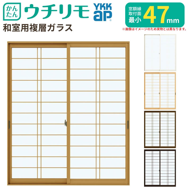 【6月はエントリーでP5倍】 二重窓 内窓 YKK ウチリモ 2枚建 引違い窓 和室用 複層玻璃 横繁吹寄格子 すり板4+A10+3粍 W801～1200 H1401～1800粍 YKKap 断熱 防音 凝結打つ手 窓枠