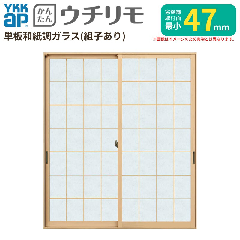 【6月はエントリーでP5倍】 二重窓 内窓 YKK ウチリモ 2枚建 引違い窓 単板ガラス 荒間透かし彫り 和紙調 3粍/5粍 W1201～1935 H601～1000粍 YKKap 断熱 防音 凝結打つ手 アパルトマン 薄型 窓枠 kenzai