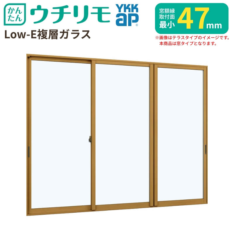 二重窓 内窓 YKK ウチリモ 3枚建 引違い窓 Low-E複層ガラス 透明3+A12+3mm/型4+A11+3mm W1901～2200 H601～1000mm YKKap 断熱 防音 結露対策 サッシ