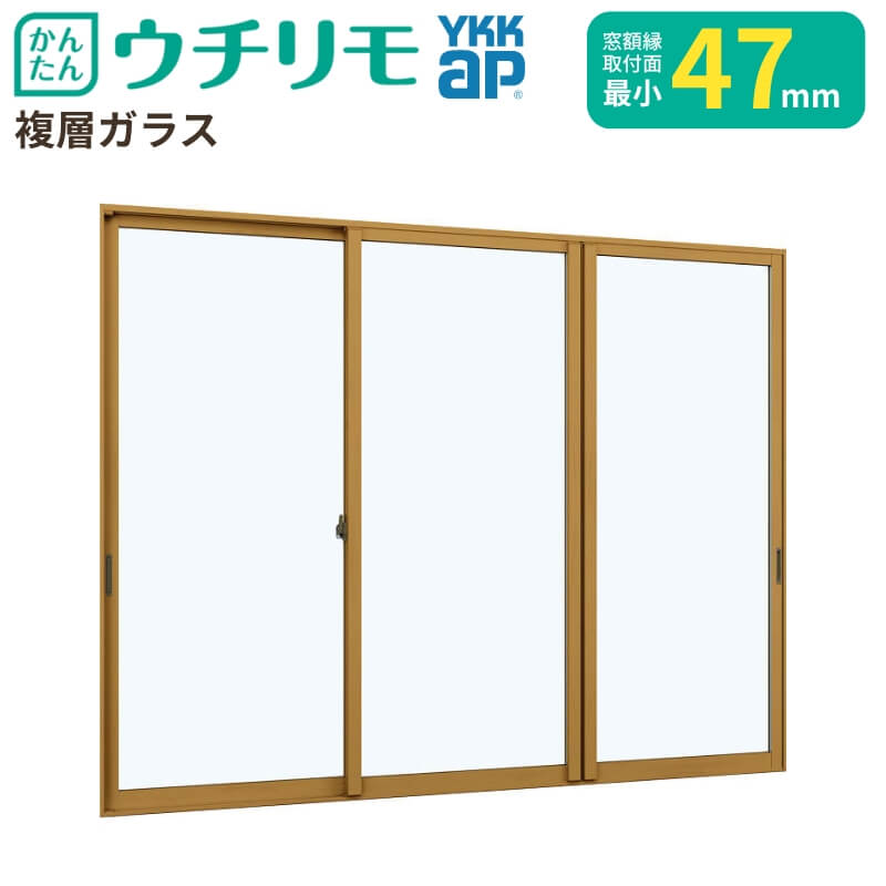 二重窓 内窓 ウチリモ 3枚建 引違い窓 複層ガラス 透明5+A10+3mm W1901～2200 H2001～2450mm YKKap 断熱 防音 結露対策 サッシ