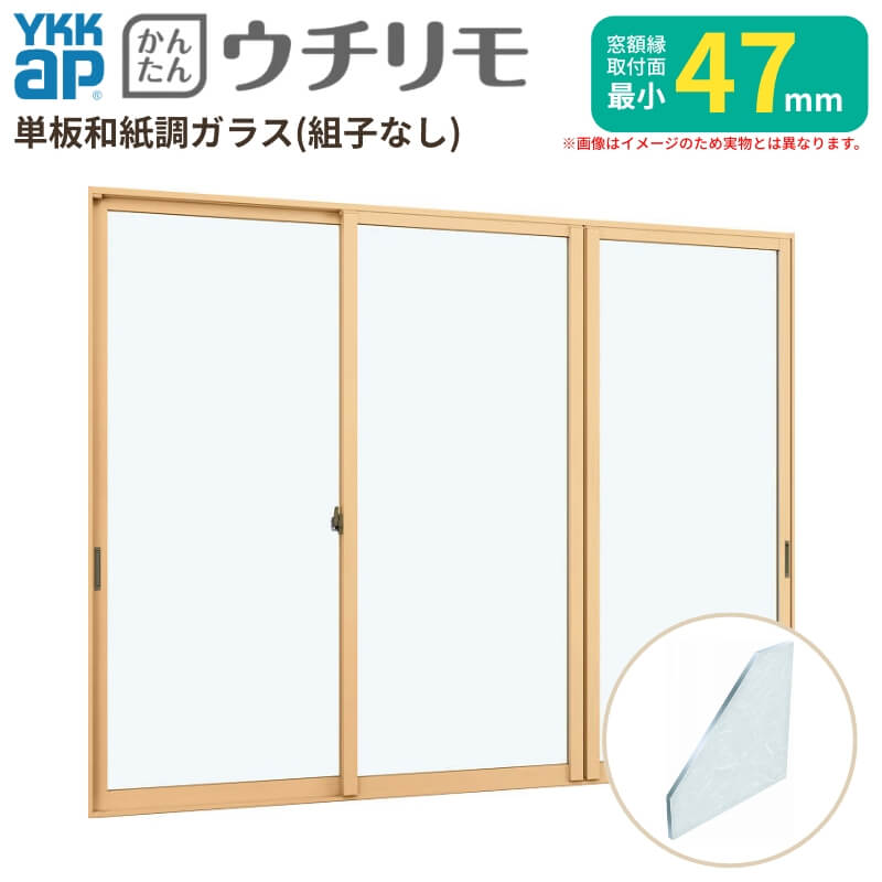 二重窓 内窓 YKK ウチリモ 3枚建 引違い窓 単板ガラス 組子なし 和紙調 3mm W3501～3843 H1001～1400mm YKKap 断熱 防音 結露対策 マンション 薄型 サッシ