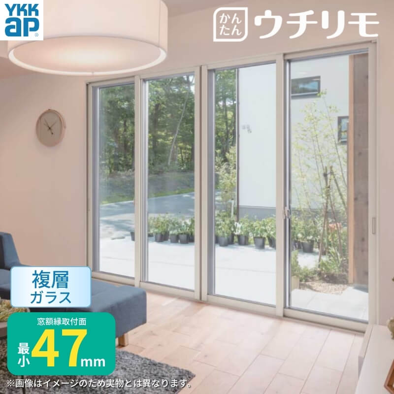二重窓 内窓 ウチリモ 4枚建 引違い窓 複層ガラス 透明4+A10+4mm W1901～2200 H2001～2450mm YKKap 断熱 防音 結露対策 サッシ 78,595円