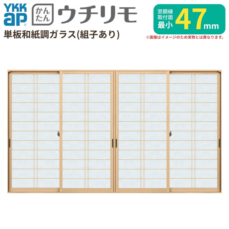 二重窓 内窓 YKK ウチリモ 4枚建 引違い窓 単板ガラス 横繁吹寄格子 和紙調 3mm/5mm W1500～1900 H1001～1400mm YKKap 断熱 防音 結露対策 マンション サッシ kenzai