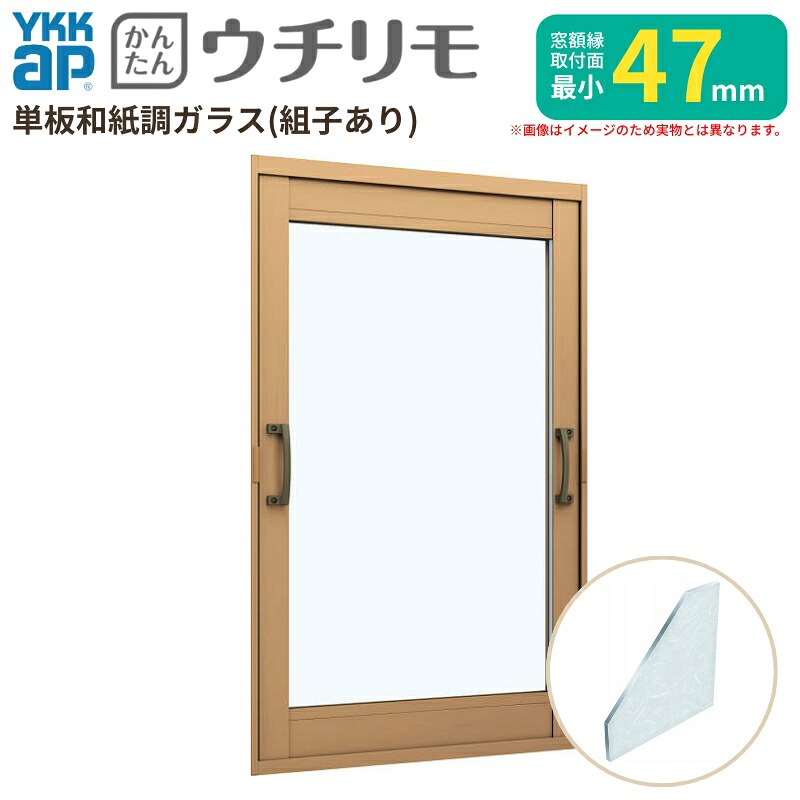 【6月はエントリーでP5倍】 二重窓 内窓 YKK ウチリモ FIX窓 単板ガラス 荒間透かし彫り 和紙調 3粍/5粍 W401～700 H221～900粍 YKKap 断熱 防音 凝結打つ手 アパルトマン 薄型 窓枠 kenzai