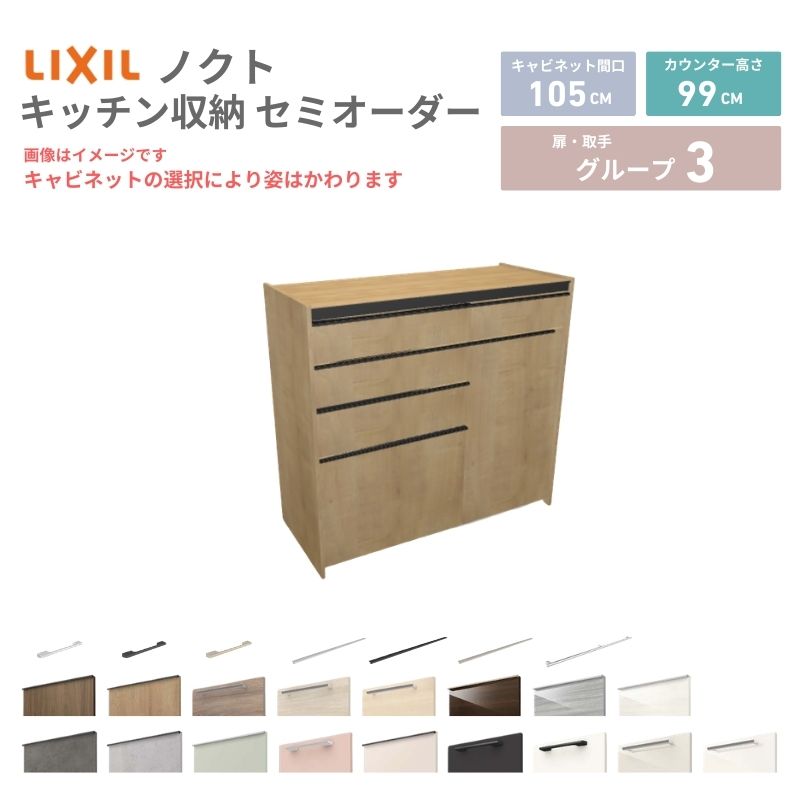 26年新モデル カップボード ノクト 食器棚 間口105cm(60+45)cm 壁付型 ハイフロアキャビネット カウンター高さ99cm 奥行45cm W1050mm LIXIL リクシル グループ3 カスタム セミオーダー 自由プラン kenzai