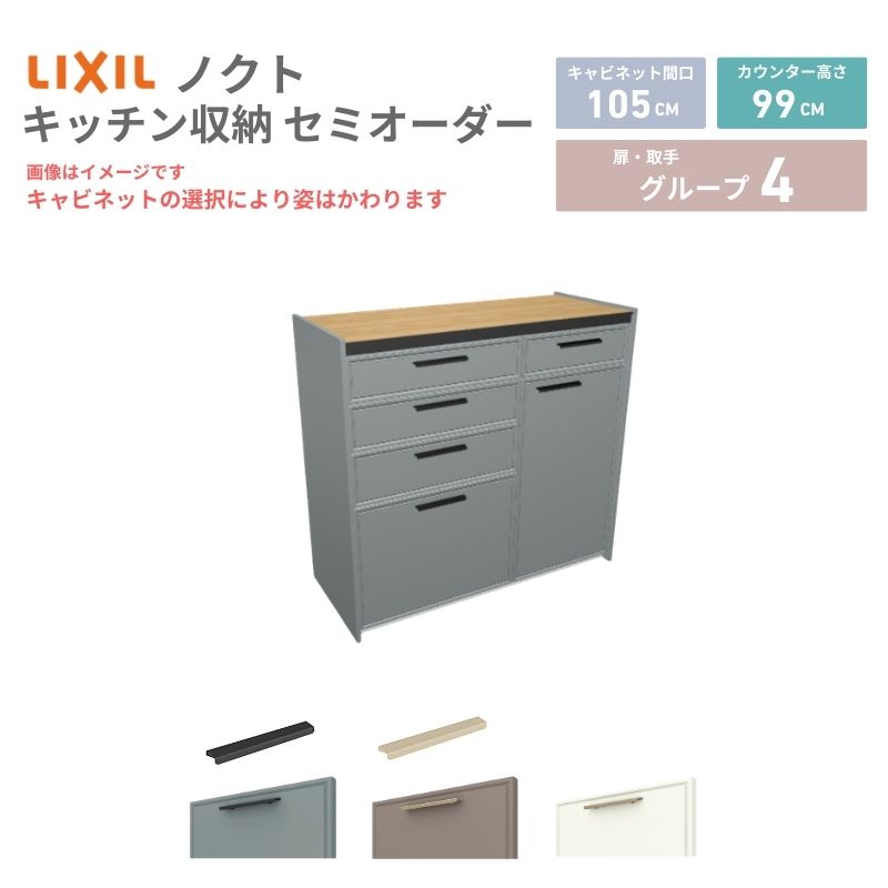 26年新モデル カップボード ノクト 食器棚 間口105cm(60+45)cm 壁付型 ハイフロアキャビネット カウンター高さ99cm 奥行45cm W1050mm LIXIL リクシル グループ4 カスタム セミオーダー 自由プラン kenzai