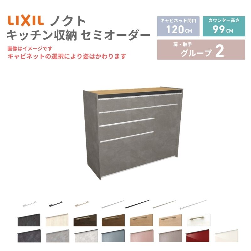 26年新モデル カップボード ノクト 食器棚 間口120cm(75+45)cm 壁付型 ハイフロアキャビネット カウンター高さ99cm 奥行45cm W1200mm LIXIL リクシル グループ2 カスタム セミオーダー 自由プラン kenzai