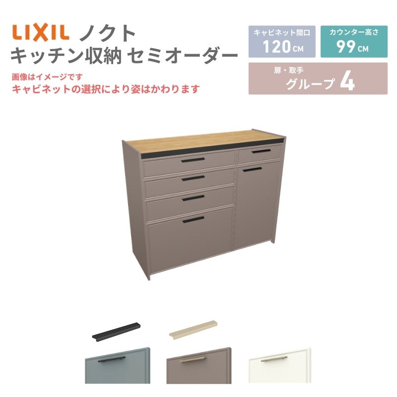 26年新モデル カップボード ノクト 食器棚 間口120cm(75+45)cm 壁付型 ハイフロアキャビネット カウンター高さ99cm 奥行45cm W1200mm LIXIL リクシル グループ4 カスタム セミオーダー 自由プラン kenzai