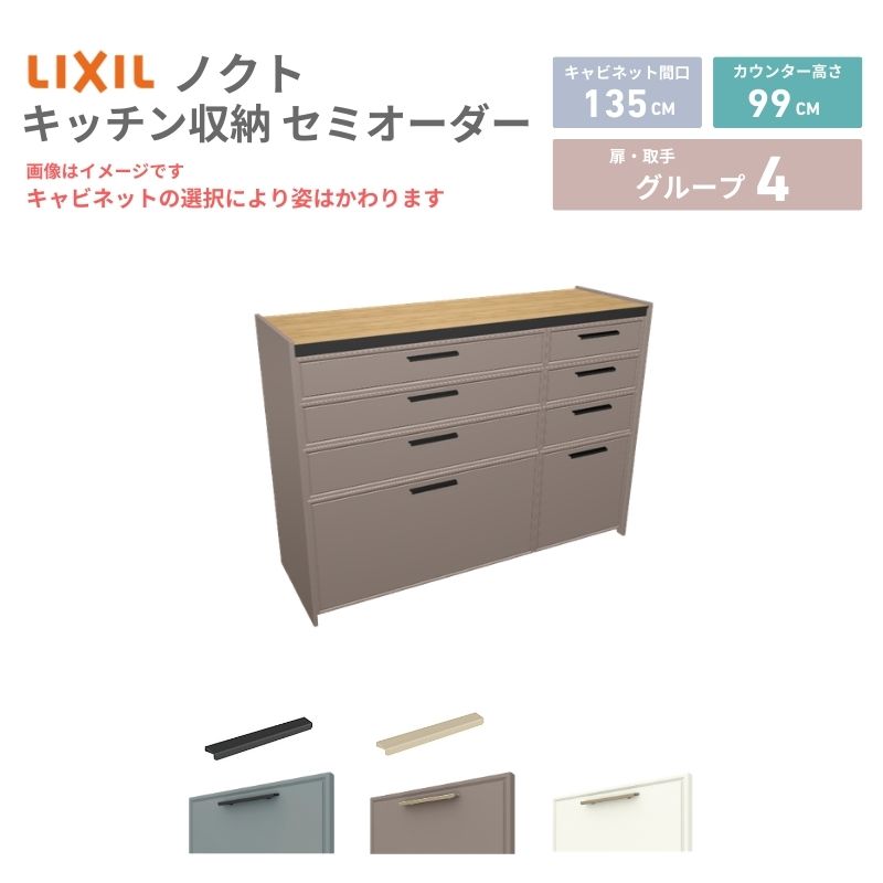 【最大5万OFFクーポン】 26年新モデル カップボード ノクト 食器棚 間口135cm(90+45)cm 壁付型 ハイフロアキャビネット カウンター高さ99cm 奥行45cm W1350mm LIXIL リクシル グループ4 カスタム セミオーダー 自由プラン kenzai｜建材百貨店
