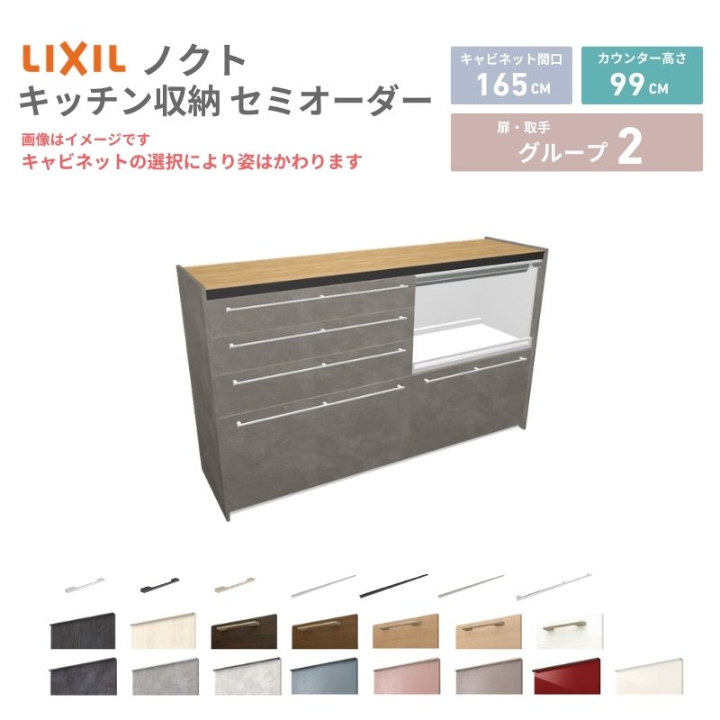 26年新モデル カップボード ノクト 食器棚 間口165cm(90+75)cm 壁付型 ハイフロアキャビネット カウンター高さ99cm 奥行45cm W1650mm LIXIL リクシル グループ2 カスタム セミオーダー 自由プラン kenzai