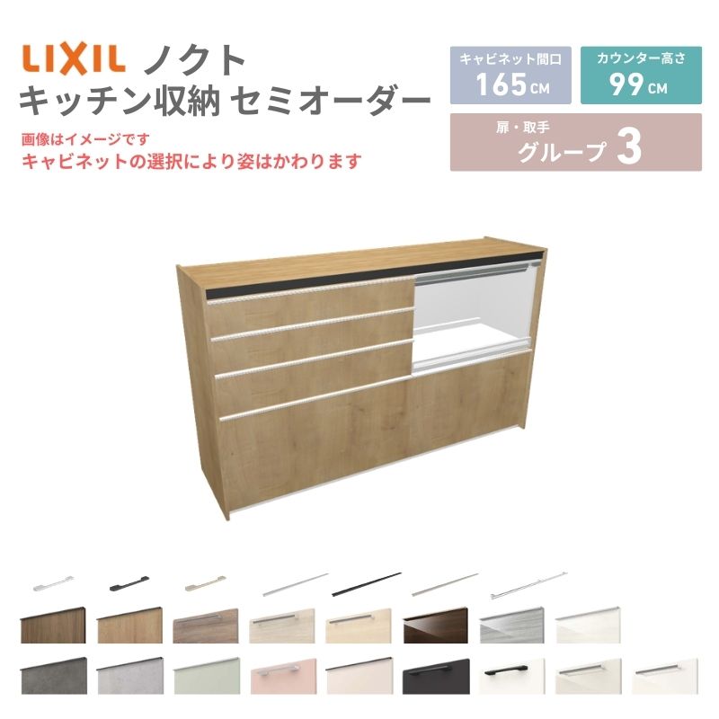 26年新モデル カップボード ノクト 食器棚 間口165cm(90+75)cm 壁付型 ハイフロアキャビネット カウンター高さ99cm 奥行45cm W1650mm LIXIL リクシル グループ3 カスタム セミオーダー 自由プラン kenzai