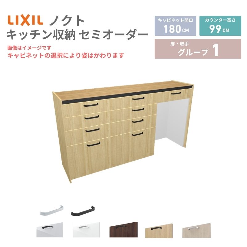 【最大5万OFFクーポン】 26年新モデル カップボード ノクト 食器棚 間口180cm(60+60+60)cm 壁付型 ハイフロアキャビネット カウンター高さ99cm 奥行45cm W1800mm リクシル グループ1 カスタム セミオーダー 自由プラン kenzai|建材百貨店